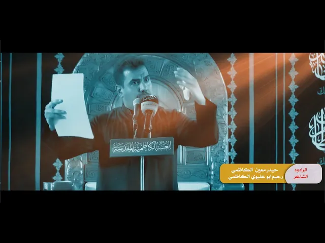 ⁣قصيدة ::  هاك اخذ عهدي ::الرادود :: حيدر معين الكاظمي  ::الشاعر :: رحيم ابو عليوي الكاظمي  ::