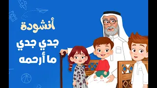 أنشودة جدي جدي ما أرحمه أناشيد تربوية ومفيدة أطفال Kids Song 