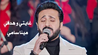 غايتي و هدفي   مينا سامي دندنها