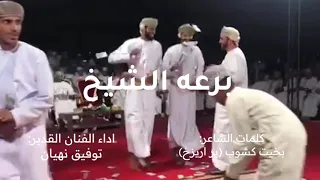 برعه الشيخ ظفاريه اصيله 2022 