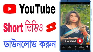  how to download youtube shorts bangla