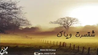  اغاني عراقيه        شقصرت وياك  دندنها