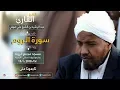 Download Lagu روائع الفجر | من سورة الروم | ش عبد الرشيد صوفي | برواية السوسي|Sh.Abd Al rashid sofi |Surat Ar-Room