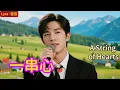 Lyra·雲音 翻唱 超好聽|《一串心》(1981年) | 原唱:沈雁 | 男聲版 | 心串串、心蹦蹦、臉兒紅，都是為了你 | "A String of Hearts" #歌曲