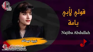 قولي لأبي يامة دندنها