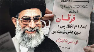 روایت ناتمام تقابل سید علی خامنه ای با گروهک فرقان 