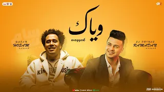 وياك   وياك الوقت عدي  وساعات فاتت ثواني    رمضان البرنس   حسام حسن   جديد ب  منوعات لعشاق شعبي      دندنها