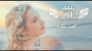 Marwi Alaya Kelmet Bahebak Official Music Video مروي علية كلمة بحبك الكليب الرسمي  Marwi Alaya Kelmet Bahebak Official Music Video مروي علية كلمة بحبك الكليب الرسمي