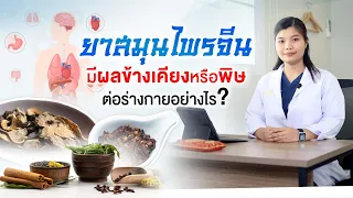 มีข้อห้ามในการใช้สมุนไพรจีนหรือไม่