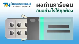  อาหารอะไรบ้างที่อาจลดประสิทธิภาพของยาผงถ่านคาร์บอน 