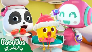 كعكات صغيرة لذيذة أغنية الالوان أغنية اطفال بيبي باص BabyBus Arabic 