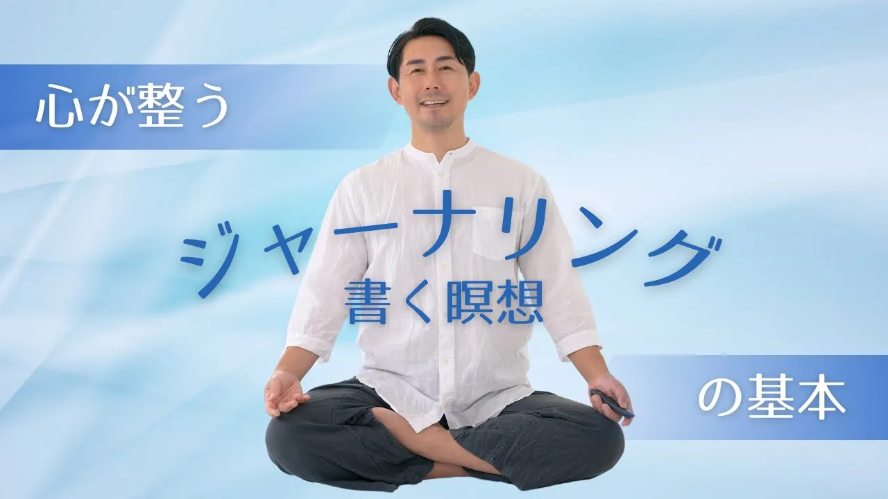 「ストレス」心が整うジャーナリング（書く瞑想）の基本 INVANA