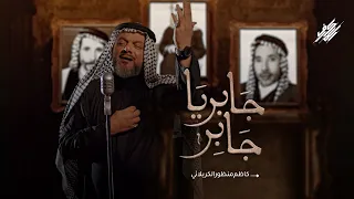 جابر يا جابر  | الشيخ حسين الأكرف | إصدار توادعنا | محرم 1445 هــ