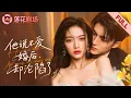 Download Lagu 破产千金為分手伪装拜金女！五年后窮小子成爲顶级大佬带万亿聘礼归来：老婆，复仇计划可以开始了！
