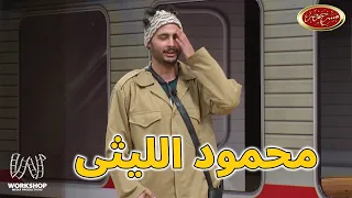 حامد الشراب بيقلد محمود الليثى ل أوس أوس و علي ربيع مسرح مصر 