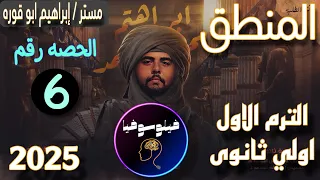 منطق اولي ثانوي الترم الاول 2025 الاستغراق في القضايا الحمليه مستر ابراهيم ابو قوره 