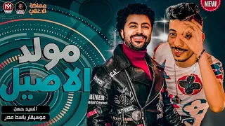 مولد الاصيل السيد حسن وباسط مصر افجر مولد في 2022 