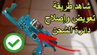 شاهد طريقة تعويض واصلاح دائرة الشحن Samsung Charger Ways Solutions J330f