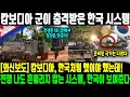 [외신보도] 캄보디아, 한국처럼 했어야 했는데! 전쟁 나도 흔들리지 않는 시스템, 한국이 보여준다! 세계가 한국을 전쟁 대비 기준으로 삼는 이유