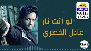 عادل الخضري   لو انت نار دندنها