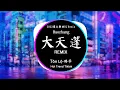 Download Lagu Đại Thiên Bồng - Lộ Gia 大天蓬 - 璐爷 (DJ抖音 Remix) 【抖音热门歌曲】『這一世換我護你一對。』Nhạc Remix Tiktok Douyin 抖音