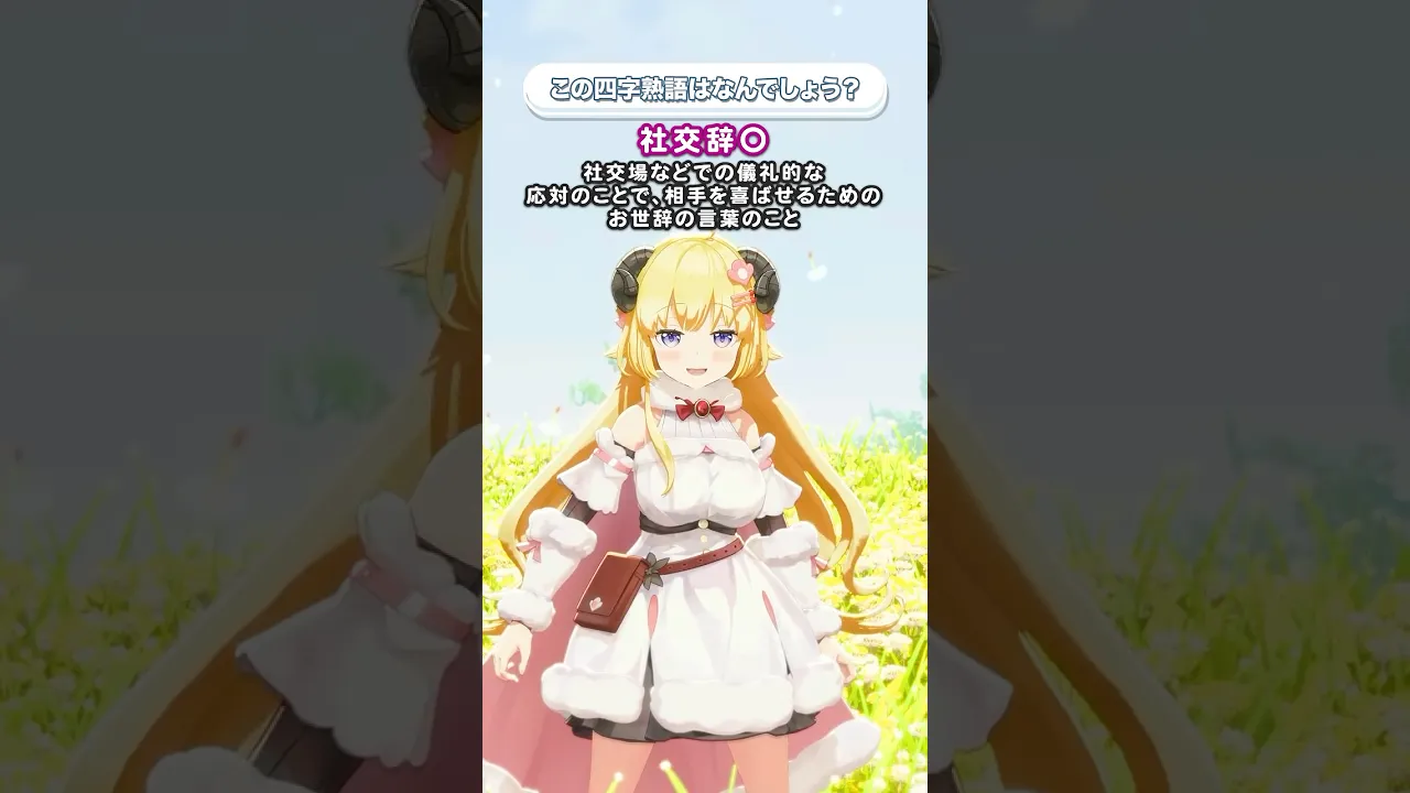 「社交辞◯」この四字熟語はなんでしょう？【 #今日のわため 】 #shorts #hololive  #vtuber