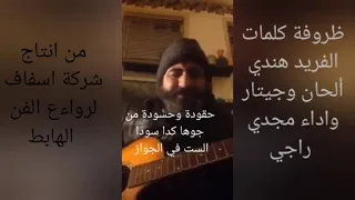 ٣٦٣  ظروفة بالكلمات كلمات الفريد هندي ألحان وجيتار واداء مجدي راجي شركة اسفاف لرواءع للفن الهابط  دندنها