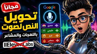 جوجل طورت موديل تحويل النص لصوت عربى واقعى باللهجات و المشاعر   اصبح افضل من المدفوع دندنها