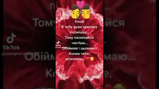 Киця в тебе дуже красива посмішка Тому посміхайся частіше Обіймаю і цьомаю Кохаю тебе котенятко 