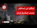 Download Lagu رشقة صاروخية جديدة من إيران باتجاه إسرائيل.. ما الأضرار التي خلفتها؟