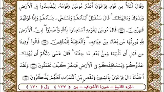 سورة الأعراف من الأية 127 130بصوت الشيخ على جابر 