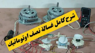 الجزء ٢ شرح عملي ونظري للدائرة الكهربائية لجميع انواع الغسالات نصف اتوماتيك 