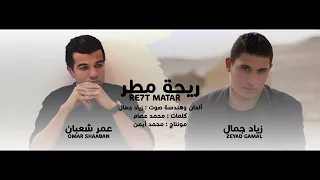 اغنيه ريحه مطر زياد جمال عمر شعبان 