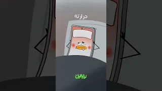 تليفوني مسكين حرارته 40 ميمز انميشن ضحكة 