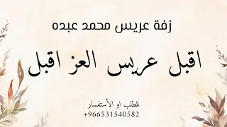 زفة اقبل عريس العز اقبل   محمد عبده   حصريا     اجمل دخلة عريس باسم عبدالله  بدون حقوق مجانيه دندنها