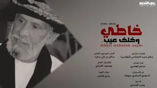 مسلم العامري خاطي وكلك عيب كلمات الشاعر سالم بخيت المعشني أبوقيس حصريا 2022 