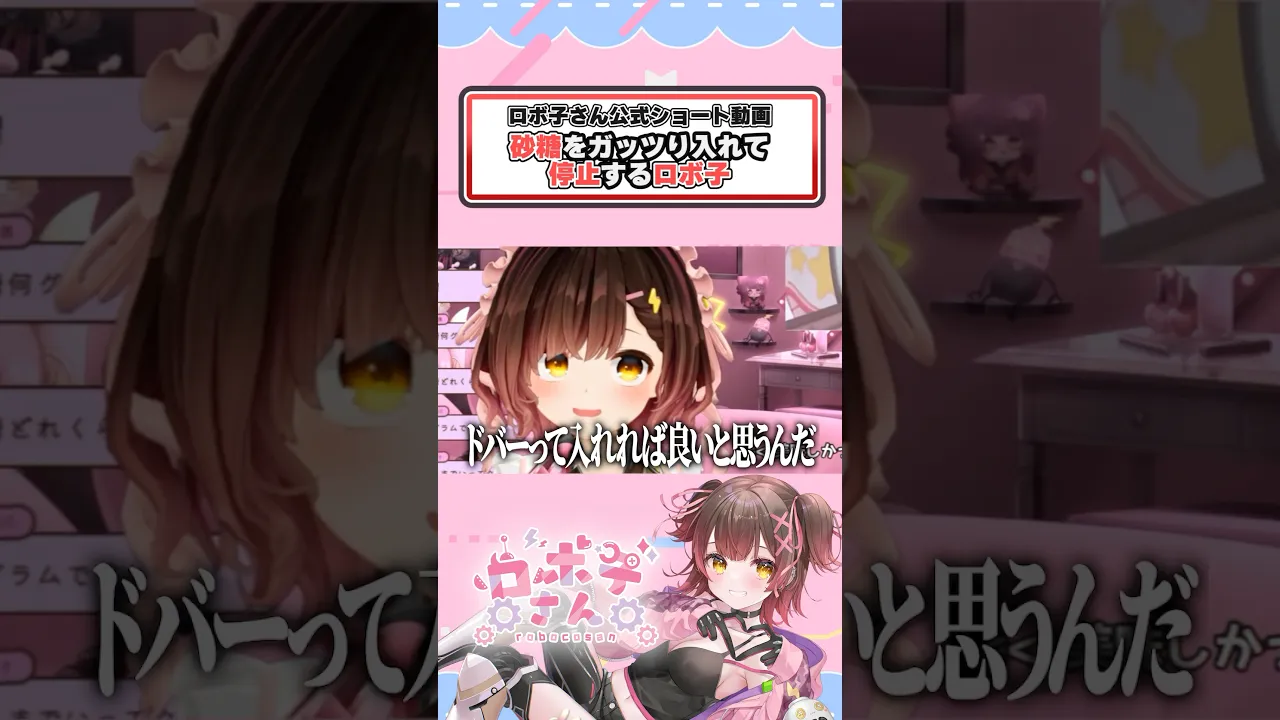 砂糖が……終わった? #ロボ子さん #ホロライブ切り抜き #ホロライブ #vtuber #shorts