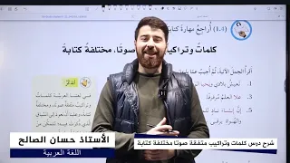 شرح درس كلمات وتراكيب متفقة صوتا مختلفة كتابة منهاج اللغةالعربيةللصف السابع المنهاج الجديد 2024 
