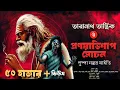 Download Lagu তারানাথ তান্ত্রিক ও প্রণয়াভিশাপ মোচন | Taranath Tantrik er golpo #তারানাথ #taranathtantrik