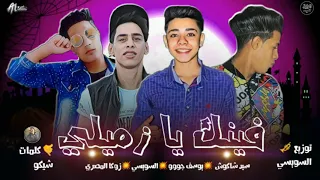 مهرجان فينك يازميلي حصريا      جديد  زوكا المصرى سيد شاكوش يوسف جو توزيع السويسى  كلمات شيكو عاطف دندنها