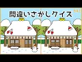 Lagu [Find the Difference Quiz] A collection of fun winter illustrations! Brain training for seniors [...