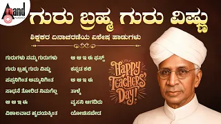 ಗುರು ಬ್ರಹ್ಮ ಗುರು ವಿಷ್ಣು - ಶಿಕ್ಷಕರ ದಿನಾಚರಣೆಯ ವಿಶೇಷ ಹಾಡುಗಳು | Kannada Movies Selected Songs