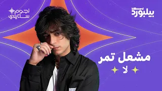 مشعل تمر بأغنية لا في سلسة نجوم ستايلي دندنها