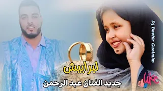 جديد الفنان عبد الرحمن لبرابيش Music Sahraoui 2024 