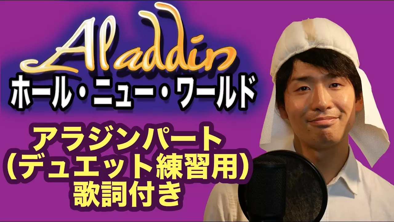 Disney アラジン ホール ニュー ワールド アラジンパート 歌詞付き Covered By 柏野昌俊 Mp3 Download 3kbps Ringtone Lyrics Disney アラジン ホール ニュー ワールド アラジンパート 歌詞付き Covered By 柏野昌俊 Mp3 Download 3kbps Ringtone Lyrics