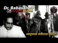 Download Lagu Babasaheb Ambedkar Original Video | Original video of Dr. Babasaheb Ambedkar