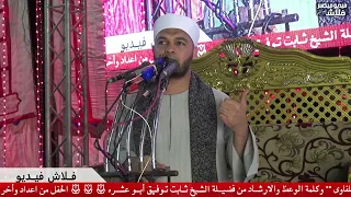 الرضا بالنصيب يخفف عنك متاعب الحياة الشيخ ثابت توفيق أبوعشرة 