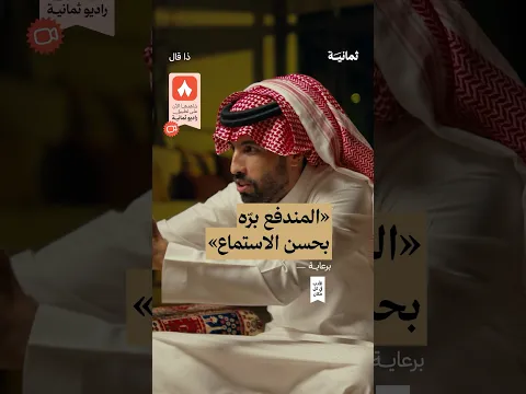 المندفع برّه بحسن الاستماع — #ذا_قال