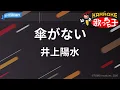 【カラオケ】傘がない/井上陽水