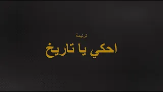ترنيمة احكي يا تاريخ كورال القطيع الصغير شريط احكي يا تاريخ 